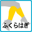 ふくらはぎ