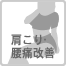 肩こり・腰痛改善