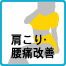 肩こり・腰痛改善