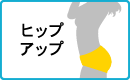 ヒップアップ