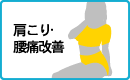 肩こり・腰痛改善