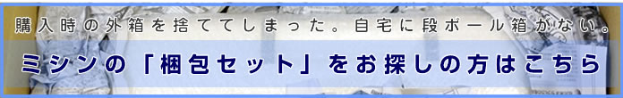 ミシンの梱包キットのご案内