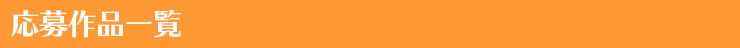 応募作品一覧
