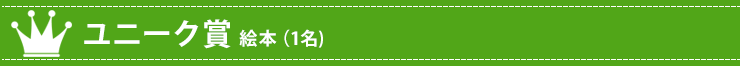 ユニーク賞　マイミシン