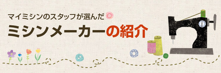 ミシンメーカーの紹介