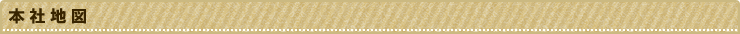 本社地図