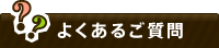 よくあるご質問