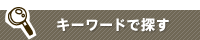 キーワードから探す