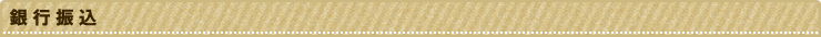 銀行振込