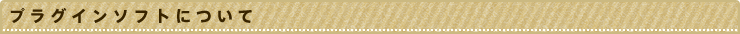 プラグインソフトについて