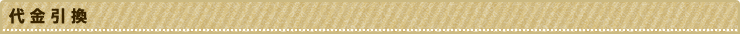 代金引換