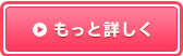 もっと詳しく
