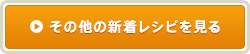 その他の新着レシピを見る