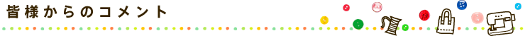 皆様からのコメント