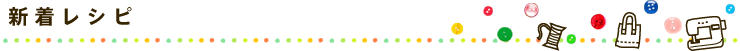 新着レシピ