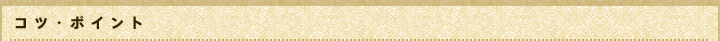 コツ・ポイント