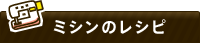 ミシンのレシピ
