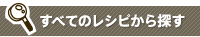 すべてのレシピから探す