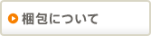 梱包について