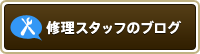 修理スタッフのブログ