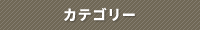 カテゴリー