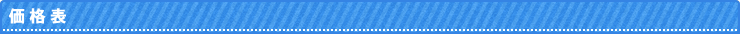 価格表