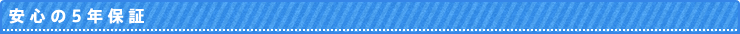 安心の5年保証