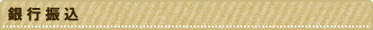 銀行振込