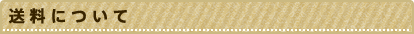 送料について