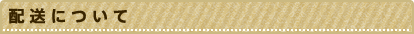 配送について