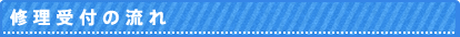 修理受付の流れ