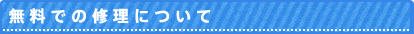 無料での修理について