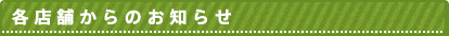 各店舗からのお知らせ