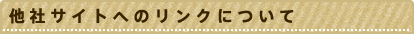 他社サイトへのリンクについて