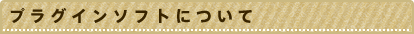 プラグインソフトについて