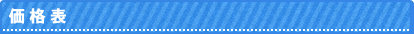 価格表