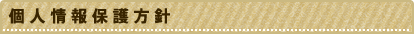 個人情報保護方針