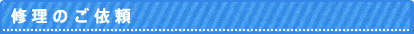 修理のご依頼