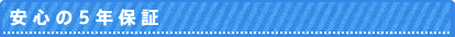 安心の5年保証