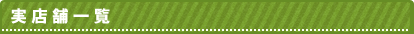実店舗一覧