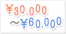 3万円～6万円未満