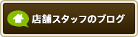 店舗スタッフのブログ