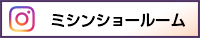 Instagram ＃ミシンショールーム
