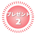 特典2