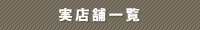 実店舗一覧