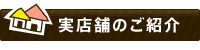 実店舗のご紹介