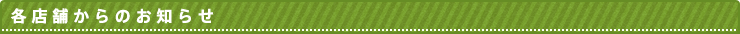 各店舗からのお知らせ
