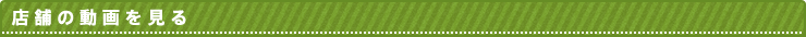 店舗の動画を見る