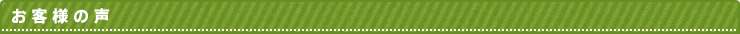 お客様の声