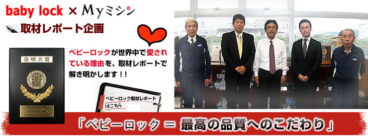 ベビーロック潜入レポート企画「ベビーロック＝最高の品質へのこだわり」